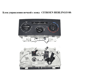 Блок управления печкой с конд   CITROEN BERLINGO 08- (СИТРОЕН БЕРЛИНГО) (A42102300, A.421.023.0.0, 181440100, 1.814.401.0.0) Блок управления печкой с конд   CITROEN BERLINGO 08- (СИТРОЕН БЕРЛИНГО) (A42102300, A.421.023.0.0, 181440100, 1.814.401.0.0)