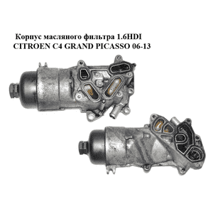Корпус масляного фильтра 1.6HDI  CITROEN C4 GRAND PICASSO 06-13 (СИТРОЕН С4 ГРАНД ПИКАССО) (1103P0, Корпус масляного фильтра 1.6HDI  CITROEN C4 GRAND PICASSO 06-13 (СИТРОЕН С4 ГРАНД ПИКАССО) (1103P0,