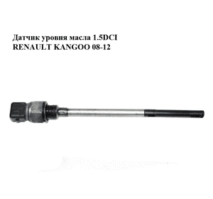 Датчик уровня масла 1.5DCI  RENAULT KANGOO 08-12 (РЕНО КАНГО) (8200670533) Датчик уровня масла 1.5DCI  RENAULT KANGOO 08-12 (РЕНО КАНГО) (8200670533)