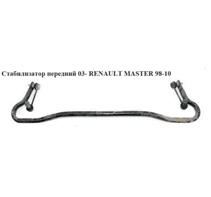 Стабилизатор передний  03- D26 RENAULT MASTER  98-10 (РЕНО МАСТЕР) (7700307820) Стабилизатор передний  03- D26 RENAULT MASTER  98-10 (РЕНО МАСТЕР) (7700307820)