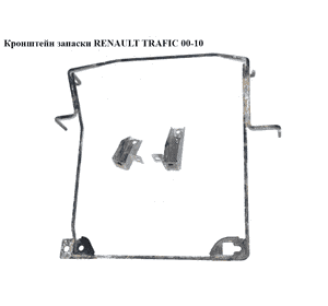 Кронштейн запаски   RENAULT TRAFIC 00-10 (РЕНО ТРАФИК) (8200475938, 93856176, 4408851, 4416370, 91166411) Кронштейн запаски   RENAULT TRAFIC 00-10 (РЕНО ТРАФИК) (8200475938, 93856176, 4408851, 4416370, 91166411)