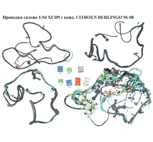 Проводка салона 1.9d XUD9 с конд. CITROEN BERLINGO 96-08 (СИТРОЕН БЕРЛИНГО) (6445.EZ, 6445.NL) Проводка салона 1.9d XUD9 с конд. CITROEN BERLINGO 96-08 (СИТРОЕН БЕРЛИНГО) (6445.EZ, 6445.NL)