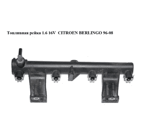 Топливная рейка 1.6 16V  CITROEN BERLINGO 96-08 (СИТРОЕН БЕРЛИНГО) (9636520780) Топливная рейка 1.6 16V  CITROEN BERLINGO 96-08 (СИТРОЕН БЕРЛИНГО) (9636520780)