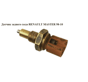 Датчик заднего хода   RENAULT MASTER  98-10 (РЕНО МАСТЕР) (7700808088 , 9161022, 3200500QAE, 32005-00QAE, Датчик заднего хода   RENAULT MASTER  98-10 (РЕНО МАСТЕР) (7700808088 , 9161022, 3200500QAE, 32005-00QAE,