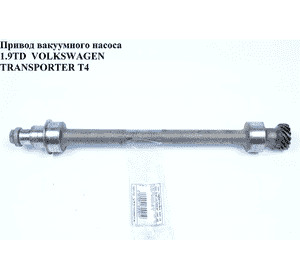 Привод вакуумного насоса 1.9D 1.9TD VOLKSWAGEN TRANSPORTER T4 90-03 (ФОЛЬКСВАГЕН  ТРАНСПОРТЕР Т4) (056115019B) Привод вакуумного насоса 1.9D 1.9TD VOLKSWAGEN TRANSPORTER T4 90-03 (ФОЛЬКСВАГЕН  ТРАНСПОРТЕР Т4) (056115019B)