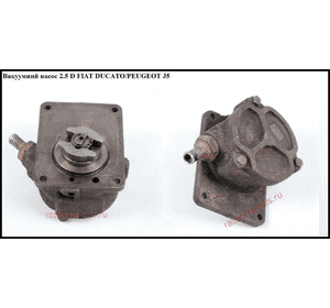 Вакуумный насос 2.5D  FIAT DUCATO 86-94 (ФИАТ ДУКАТО) Вакуумный насос 2.5D  FIAT DUCATO 86-94 (ФИАТ ДУКАТО)