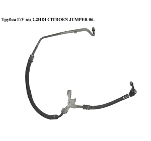 Трубка ГУ высокого давления 2.2HDI  CITROEN JUMPER 06- (СИТРОЕН ДЖАМПЕР) (4014GQ) Трубка ГУ высокого давления 2.2HDI  CITROEN JUMPER 06- (СИТРОЕН ДЖАМПЕР) (4014GQ)