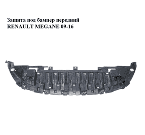 Защита под бампер  передний RENAULT MEGANE 09-16 (РЕНО МЕГАН) (622350001R, 0001030171) Защита под бампер  передний RENAULT MEGANE 09-16 (РЕНО МЕГАН) (622350001R, 0001030171)