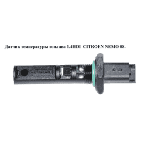 Датчик температуры топлива 1.4HDI  CITROEN NEMO 08- (СИТРОЕН НЕМО) (9660023380) Датчик температуры топлива 1.4HDI  CITROEN NEMO 08- (СИТРОЕН НЕМО) (9660023380)