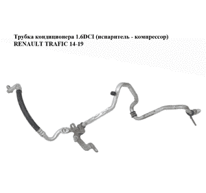 Трубка кондиционера 1.6DCI (испаритель - компрессор) RENAULT TRAFIC 14-19 (РЕНО ТРАФИК) (924807380R, 93868382) Трубка кондиционера 1.6DCI (испаритель - компрессор) RENAULT TRAFIC 14-19 (РЕНО ТРАФИК) (924807380R, 93868382)