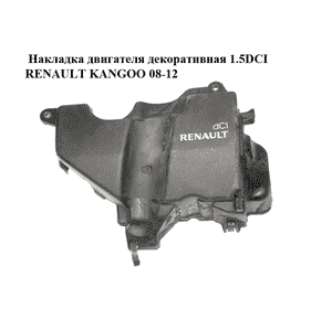 Накладка двигателя декоративная 1.5DCI  RENAULT KANGOO 08-12 (РЕНО КАНГО) (175B14760R) Накладка двигателя декоративная 1.5DCI  RENAULT KANGOO 08-12 (РЕНО КАНГО) (175B14760R)