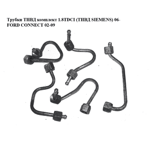 Трубки ТНВД комплект 1.8TDCI (SIEMENS) 06- FORD CONNECT 02-13 (ФОРД КОННЕКТ) (1352710, 1352711, 1352716, Трубки ТНВД комплект 1.8TDCI (SIEMENS) 06- FORD CONNECT 02-13 (ФОРД КОННЕКТ) (1352710, 1352711, 1352716,
