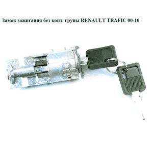 Замок зажигания  без конт.групы RENAULT TRAFIC 00-10 (РЕНО ТРАФИК) (7701039957, 7701475696) Замок зажигания  без конт.групы RENAULT TRAFIC 00-10 (РЕНО ТРАФИК) (7701039957, 7701475696)