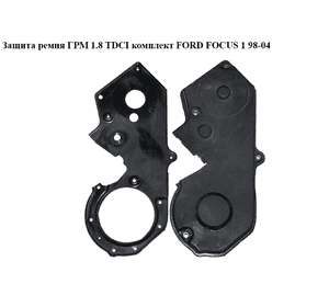 Защита ремня ГРМ 1.8TDCI комплект FORD FOСUS 1 98-04(ФОРД ФОКУС) (XS4Q-6E006-AF, XS4Q-6K56K-AG, XS4Q-6K565-AG, Защита ремня ГРМ 1.8TDCI комплект FORD FOСUS 1 98-04(ФОРД ФОКУС) (XS4Q-6E006-AF, XS4Q-6K56K-AG, XS4Q-6K565-AG,
