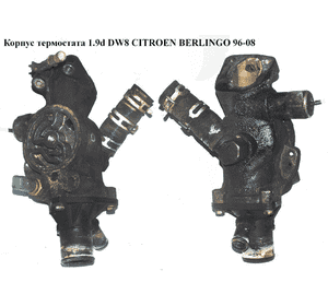 Корпус термостата 1.9D (DW8) на 1 датчик CITROEN BERLINGO 96-08 (СИТРОЕН БЕРЛИНГО) (9624839210, 1336V7) Корпус термостата 1.9D (DW8) на 1 датчик CITROEN BERLINGO 96-08 (СИТРОЕН БЕРЛИНГО) (9624839210, 1336V7)