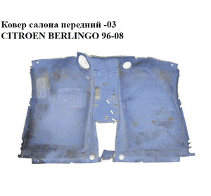 Ковер салона  передний -03 CITROEN BERLINGO 96-08 (СИТРОЕН БЕРЛИНГО) (96397959MR) Ковер салона  передний -03 CITROEN BERLINGO 96-08 (СИТРОЕН БЕРЛИНГО) (96397959MR)