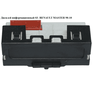 Дисплей информационный   RENAULT MASTER  98-10 (РЕНО МАСТЕР) (8200107839) Дисплей информационный   RENAULT MASTER  98-10 (РЕНО МАСТЕР) (8200107839)