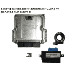 Блок управления двигателем комплект 2.2DCI  RENAULT MASTER  98-10 (РЕНО МАСТЕР) (0281010787, 8200126469, Блок управления двигателем комплект 2.2DCI  RENAULT MASTER  98-10 (РЕНО МАСТЕР) (0281010787, 8200126469,