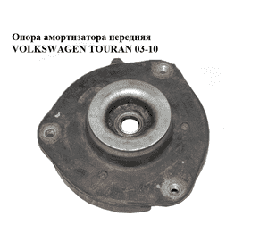 Опора амортизатора передняя   VOLKSWAGEN TOURAN 03-10 (ФОЛЬКСВАГЕН ТАУРАН) (1K0412331A) Опора амортизатора передняя   VOLKSWAGEN TOURAN 03-10 (ФОЛЬКСВАГЕН ТАУРАН) (1K0412331A)