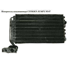 Испаритель кондиционера   CITROEN JUMPY 95-07 (СИТРОЕН ДЖАМПИ) (6461A1) Испаритель кондиционера   CITROEN JUMPY 95-07 (СИТРОЕН ДЖАМПИ) (6461A1)