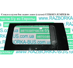 Стекло в кузов бок.  заднее левое(глухое) CITROEN JUMPER 06- (СИТРОЕН ДЖАМПЕР) (1347144080) Стекло в кузов бок.  заднее левое(глухое) CITROEN JUMPER 06- (СИТРОЕН ДЖАМПЕР) (1347144080)