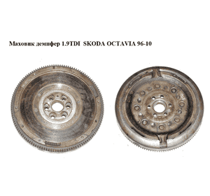 Маховик демпфер 1.9TDI  SKODA OCTAVIA 96-10 (ШКОДА ОКТАВИЯ) Маховик демпфер 1.9TDI  SKODA OCTAVIA 96-10 (ШКОДА ОКТАВИЯ)