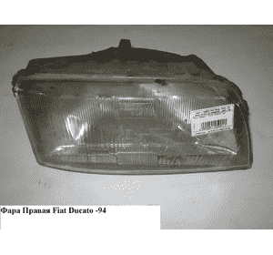 Фара правая   FIAT DUCATO 86-94 (ФИАТ ДУКАТО) Фара правая   FIAT DUCATO 86-94 (ФИАТ ДУКАТО)