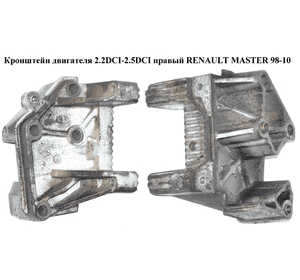 Кронштейн двигателя 2.2DCI-2.5DCI правый RENAULT MASTER  98-10 (РЕНО МАСТЕР) (7700312867, 8200774539, Кронштейн двигателя 2.2DCI-2.5DCI правый RENAULT MASTER  98-10 (РЕНО МАСТЕР) (7700312867, 8200774539,