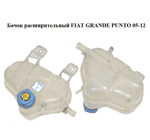 Бачок расширительный   FIAT GRANDE PUNTO 05-12 (ФИАТ ГРАНДЕ ПУНТО) (55700508)