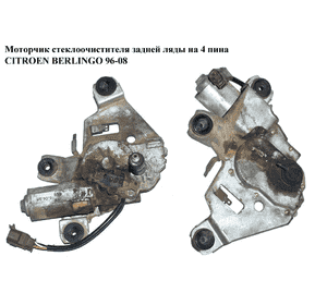 Моторчик стеклоочистителя задней ляды  на 4 пина -03 CITROEN BERLINGO 96-08 (СИТРОЕН БЕРЛИНГО) (6405N4) Моторчик стеклоочистителя задней ляды  на 4 пина -03 CITROEN BERLINGO 96-08 (СИТРОЕН БЕРЛИНГО) (6405N4)