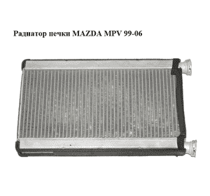 Радиатор печки   MAZDA MPV 99-06 (МАЗДА ) (LC7061A10, LC70-61-A10) Радиатор печки   MAZDA MPV 99-06 (МАЗДА ) (LC7061A10, LC70-61-A10)