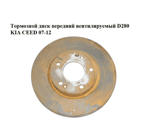 Тормозной диск передний  вентилируемый D280 KIA CEED 07-12 (КИА СИД) (517121H100, 51712-1H100) Тормозной диск передний  вентилируемый D280 KIA CEED 07-12 (КИА СИД) (517121H100, 51712-1H100)