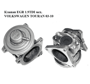 Клапан ЕGR 1.9TDI механический VOLKSWAGEN TOURAN 03-10 (ФОЛЬКСВАГЕН ТАУРАН) (038131501AN, 038131501S, Клапан ЕGR 1.9TDI механический VOLKSWAGEN TOURAN 03-10 (ФОЛЬКСВАГЕН ТАУРАН) (038131501AN, 038131501S,