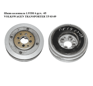 Шкив коленвала 1.9TDI 6 руч. -05 VOLKSWAGEN TRANSPORTER T5 03-09 (ФОЛЬКСВАГЕН  ТРАНСПОРТЕР Т5) (038105243K, Шкив коленвала 1.9TDI 6 руч. -05 VOLKSWAGEN TRANSPORTER T5 03-09 (ФОЛЬКСВАГЕН  ТРАНСПОРТЕР Т5) (038105243K,