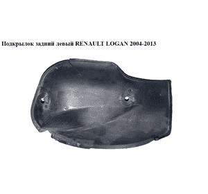Подкрылок задний левый   RENAULT LOGAN  2004-2013 (РЕНО ЛОГАН) (8200848949, 8200848954, 7703081056) Подкрылок задний левый   RENAULT LOGAN  2004-2013 (РЕНО ЛОГАН) (8200848949, 8200848954, 7703081056)