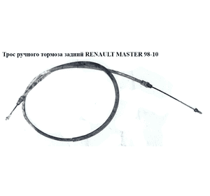 Трос ручного тормоза  зад. лев-прав под диски L=1420 RENAULT MASTER  98-10 (РЕНО МАСТЕР) (7700311217, 4500251) Трос ручного тормоза  зад. лев-прав под диски L=1420 RENAULT MASTER  98-10 (РЕНО МАСТЕР) (7700311217, 4500251)