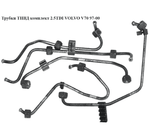 Трубки ТНВД комплект 2.5TDI  VOLVO V70 97-00 (ВОЛЬВО V70) Трубки ТНВД комплект 2.5TDI  VOLVO V70 97-00 (ВОЛЬВО V70)