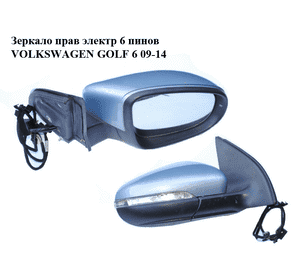 Зеркало правое электрическое  6 пинов хэтчбек VOLKSWAGEN GOLF 6 09-14 (ФОЛЬКСВАГЕН ГОЛЬФ 6) (5K0857508AD) Зеркало правое электрическое  6 пинов хэтчбек VOLKSWAGEN GOLF 6 09-14 (ФОЛЬКСВАГЕН ГОЛЬФ 6) (5K0857508AD)