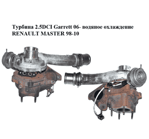 Турбина 2.5DCI Garrett 06- водяное охлаждение RENAULT MASTER  98-10 (РЕНО МАСТЕР) (8200483648, 782097-1, Турбина 2.5DCI Garrett 06- водяное охлаждение RENAULT MASTER  98-10 (РЕНО МАСТЕР) (8200483648, 782097-1,