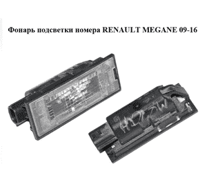 Фонарь подсветки номера   RENAULT MEGANE 09-16 (РЕНО МЕГАН) (8200480127)