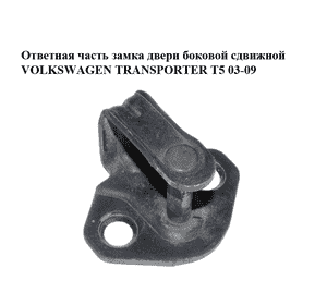 Ответная часть замка двери  боковой сдвижной VOLKSWAGEN TRANSPORTER T5 03-09 (ФОЛЬКСВАГЕН  ТРАНСПОРТЕР Т5) Ответная часть замка двери  боковой сдвижной VOLKSWAGEN TRANSPORTER T5 03-09 (ФОЛЬКСВАГЕН  ТРАНСПОРТЕР Т5)