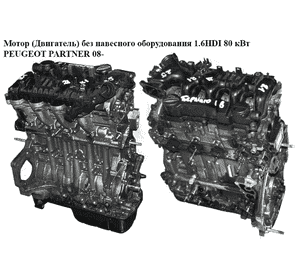 Мотор (Двигатель) без навесного оборудования 1.6HDI 80 кВт PEUGEOT PARTNER 08- (ПЕЖО ПАРТНЕР) (9HZ)