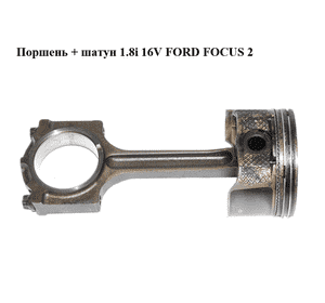 Поршень + шатун 1.8i 16V FORD FOСUS 2 (ФОРД ФОКУС) (QQDB)