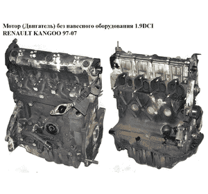 Мотор (Двигатель) без навесного оборудования 1.9DCI F9Q 790 RENAULT KANGOO 97-07 (РЕНО КАНГО) (F9Q 790,