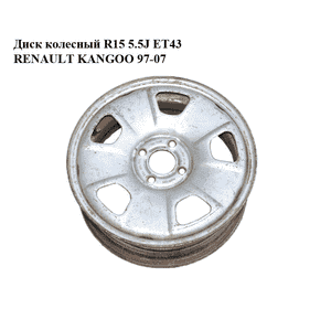 Диск колесный  R15 5.5J ET43 RENAULT KANGOO 97-08 (РЕНО КАНГО) (8200255609, 1010858) Диск колесный  R15 5.5J ET43 RENAULT KANGOO 97-08 (РЕНО КАНГО) (8200255609, 1010858)