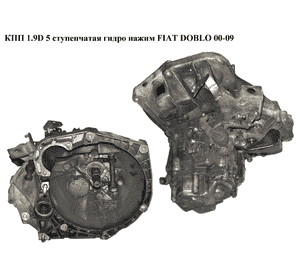 КПП 1.9D 5ступ. гидр.нажим FIAT DOBLO 00-09 (ФИАТ ДОБЛО) (55180742) КПП 1.9D 5ступ. гидр.нажим FIAT DOBLO 00-09 (ФИАТ ДОБЛО) (55180742)