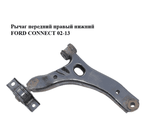 Рычаг передний правый нижний   FORD CONNECT 02-13 (ФОРД КОННЕКТ) (1332454, 1355048, 2T143042BF, 2T14-3042-BF, Рычаг передний правый нижний   FORD CONNECT 02-13 (ФОРД КОННЕКТ) (1332454, 1355048, 2T143042BF, 2T14-3042-BF,