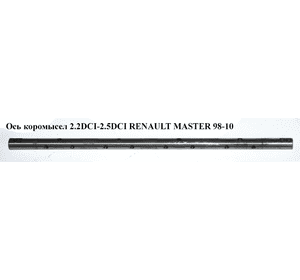 Ось коромысел 2.2DCI-2.5DCI  RENAULT MASTER  98-10 (РЕНО МАСТЕР) (8200754011, 93198235, 4433980, 4506073, Ось коромысел 2.2DCI-2.5DCI  RENAULT MASTER  98-10 (РЕНО МАСТЕР) (8200754011, 93198235, 4433980, 4506073,