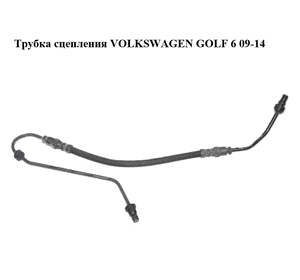 Трубка сцепления   VOLKSWAGEN GOLF 6 09-14 (ФОЛЬКСВАГЕН  ГОЛЬФ 6) (1K1721465AF) Трубка сцепления   VOLKSWAGEN GOLF 6 09-14 (ФОЛЬКСВАГЕН  ГОЛЬФ 6) (1K1721465AF)
