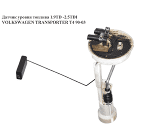 Датчик уровня топлива   VOLKSWAGEN TRANSPORTER T4 90-03 (ФОЛЬКСВАГЕН  ТРАНСПОРТЕР Т4) (701919051J) Датчик уровня топлива   VOLKSWAGEN TRANSPORTER T4 90-03 (ФОЛЬКСВАГЕН  ТРАНСПОРТЕР Т4) (701919051J)